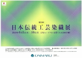 ◆終了◆ 第53回日本伝統工芸染織展